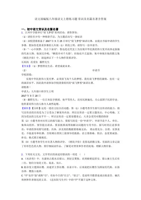 语文部编版八年级语文上册练习题 常识及名篇名著含答案
