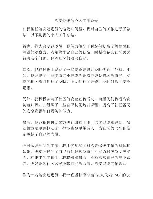 治安巡逻的个人工作总结