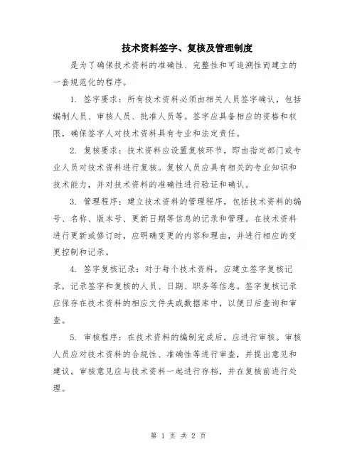 技术资料签字、复核及管理制度