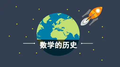 数学的历史ppt课件