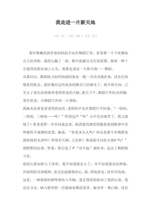 我走进一片新天地800字作文