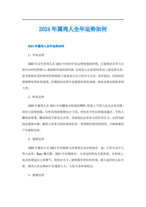 2024年属鸡人全年运势如何