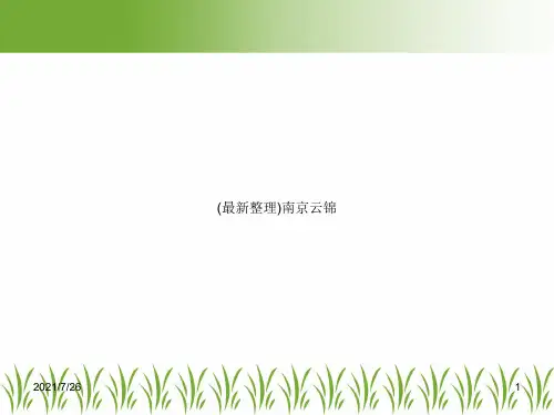 (最新整理)南京云锦