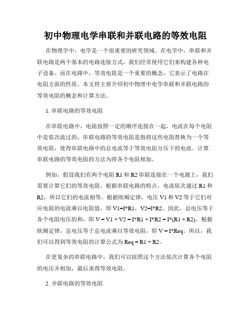 初中物理电学串联和并联电路的等效电阻