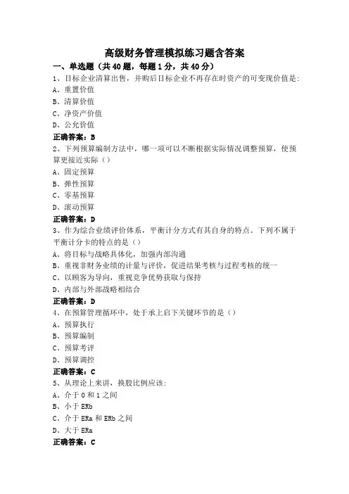 高级财务管理模拟练习题含答案