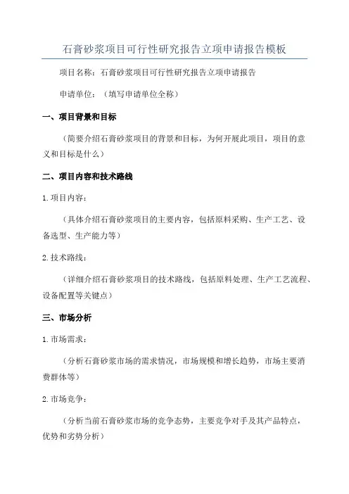 石膏砂浆项目可行性研究报告立项申请报告模板
