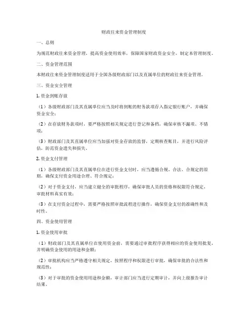 财政往来资金管理制度