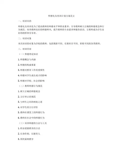 师德礼仪培训计划方案范文