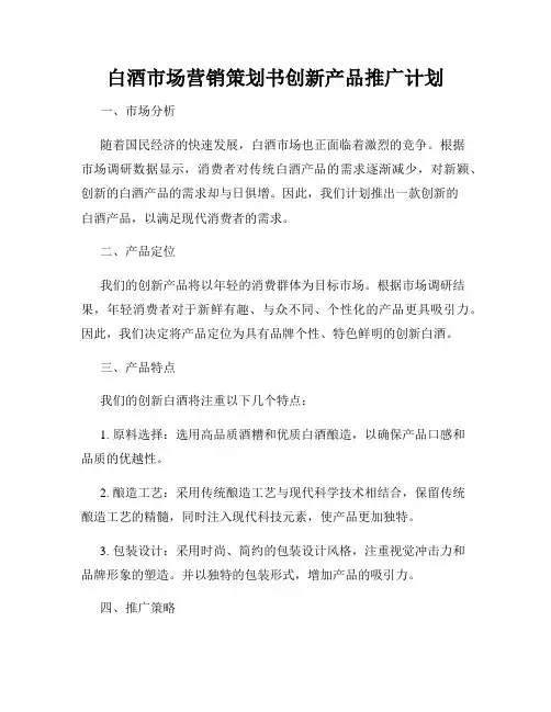 白酒市场营销策划书创新产品推广计划