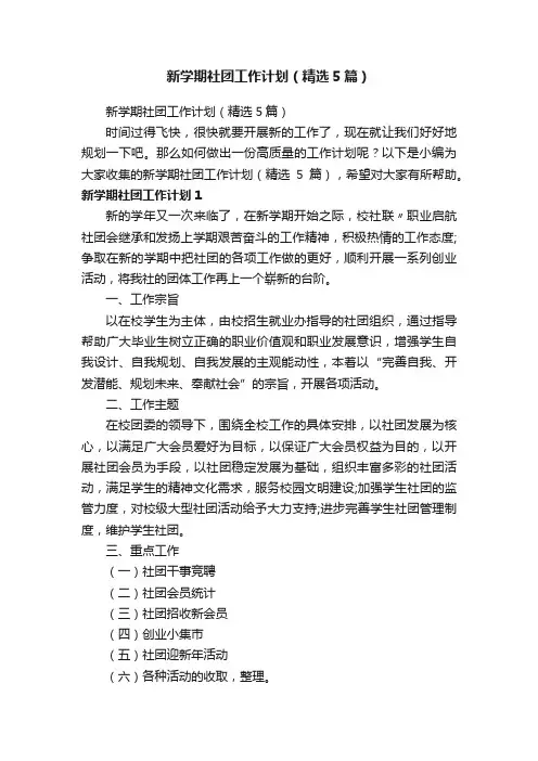 新学期社团工作计划（精选5篇）