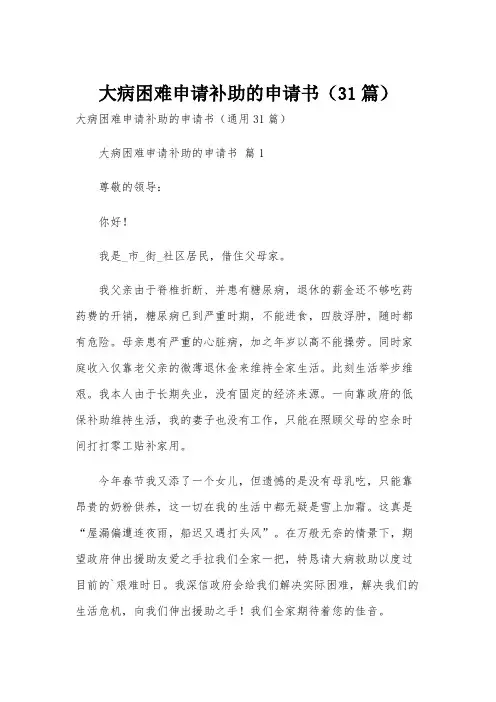 大病困难申请补助的申请书(31篇)
