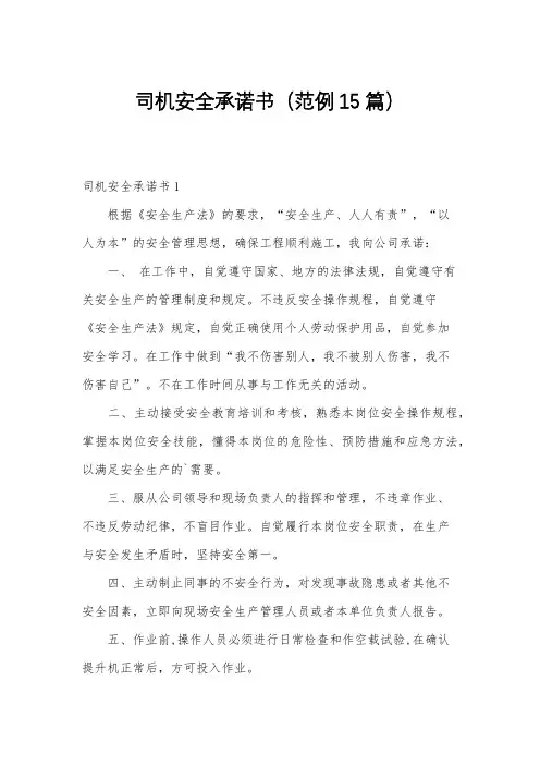 司机安全承诺书(范例15篇)