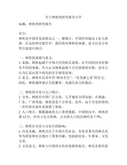 关于林姓的研究报告小学