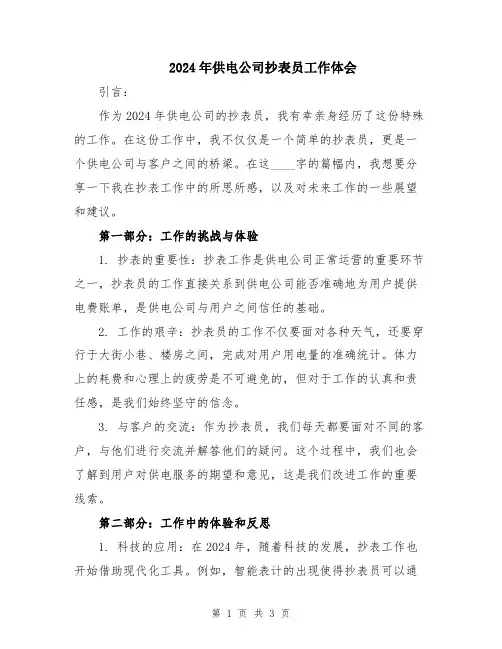 2024年供电公司抄表员工作体会