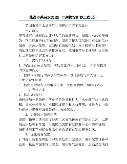 芜湖市某污水处理厂二期提标扩容工程设计