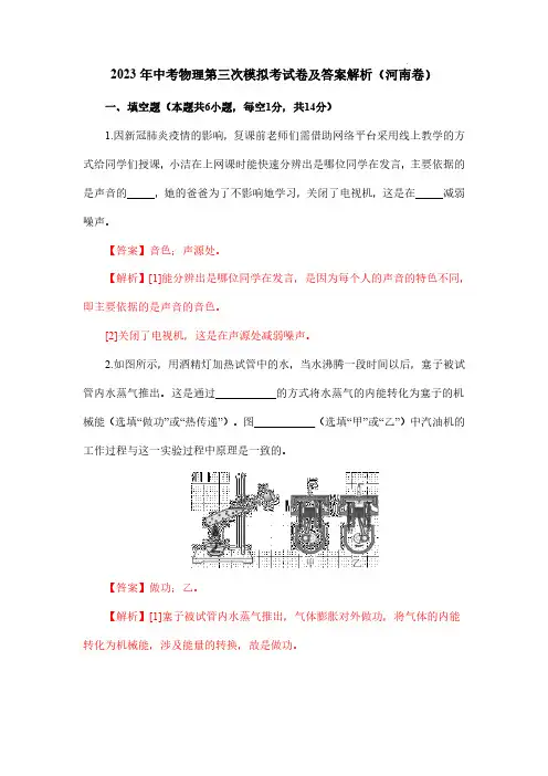 2023年中考物理第三次模拟考试卷及答案解析(河南卷)