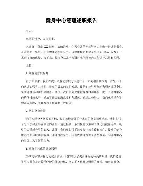 健身中心经理述职报告