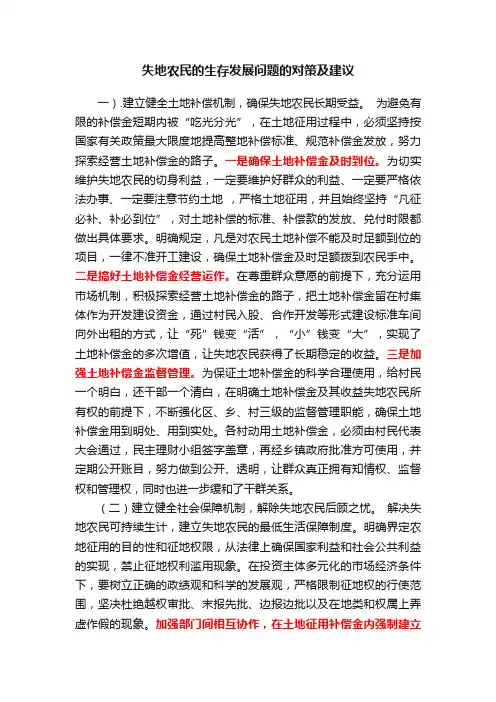 失地农民的生存发展问题的对策及建议