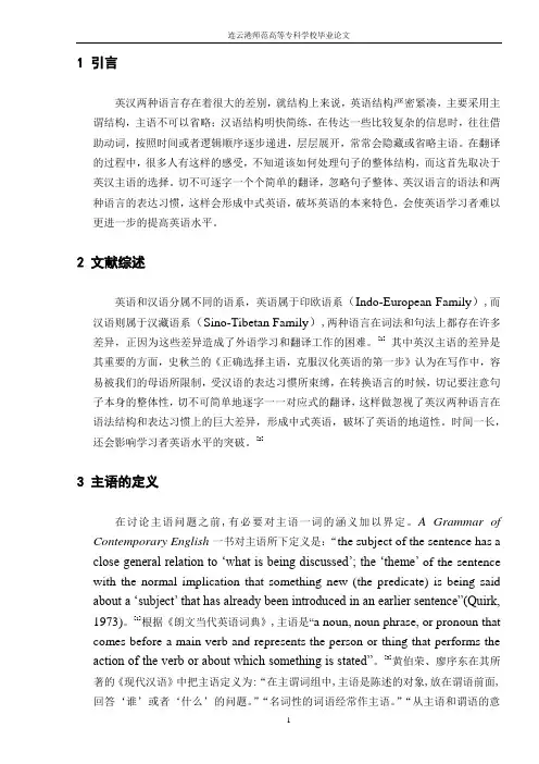 英汉主语差异对比研究 正文部分