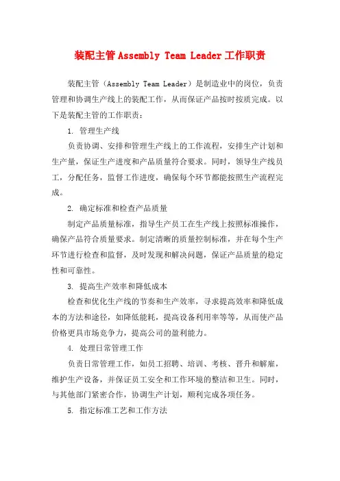装配主管Assembly Team Leader工作职责