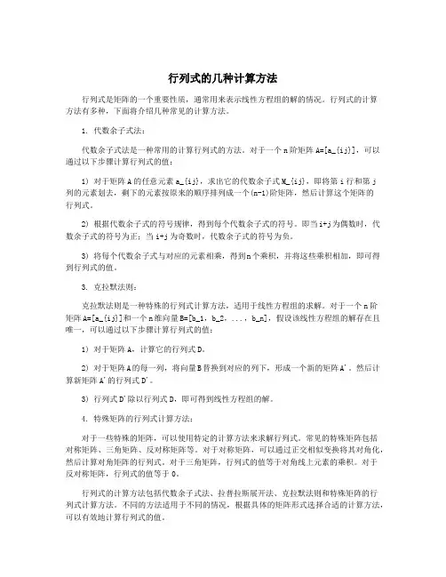 行列式的几种计算方法
