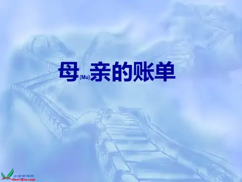 人教版三年级语文下《妈妈的账单》课件