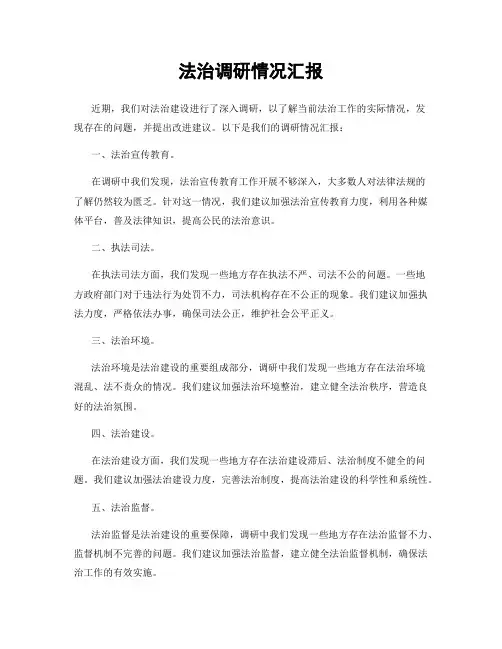 法治调研情况汇报