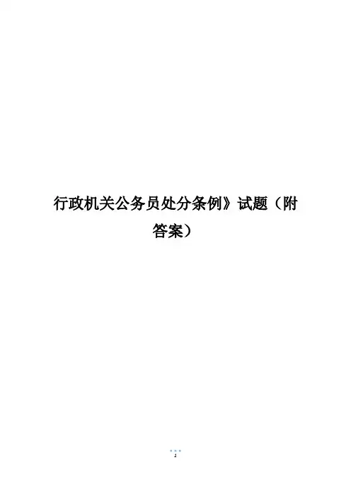 行政机关公务员处分条例》试题(附答案)
