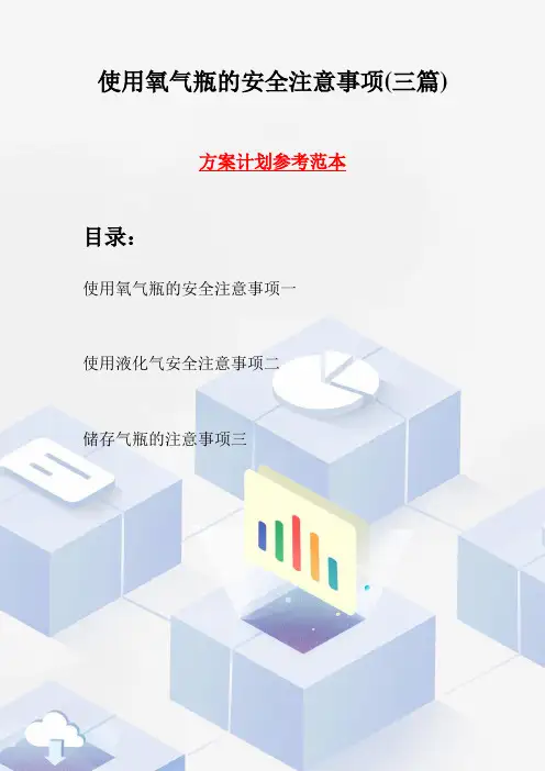 使用氧气瓶的安全注意事项(三篇)