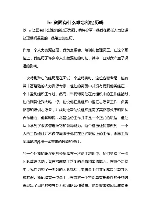 hr资面有什么难忘的经历吗