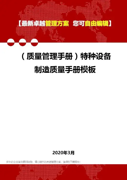(质量管理手册)特种设备制造质量手册模板