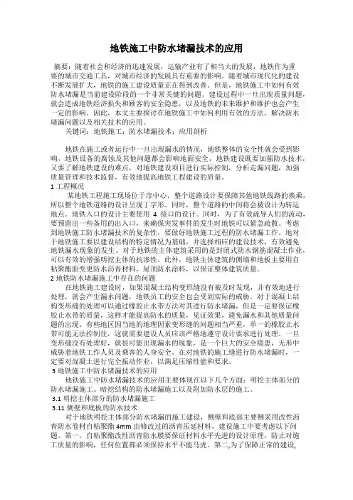 地铁施工中防水堵漏技术的应用