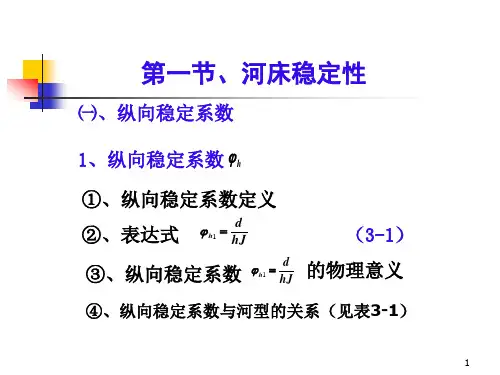 河床演变学  河流的水力几何形态