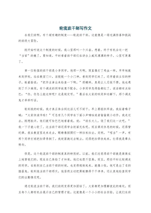 轮流班干部写作文