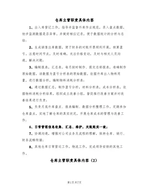 仓库主管职责具体内容(5篇)
