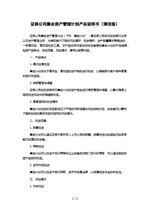 证券公司集合资产管理计划产品说明书(清洁版)