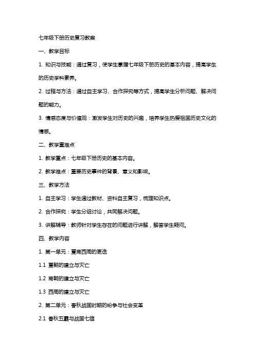 七年级下册历史复习教案