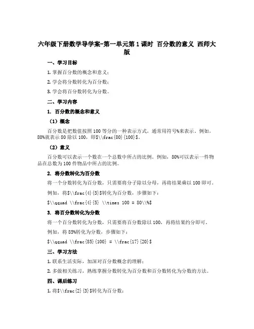 六年级下册数学导学案-第一单元第1课时 百分数的意义 西师大版