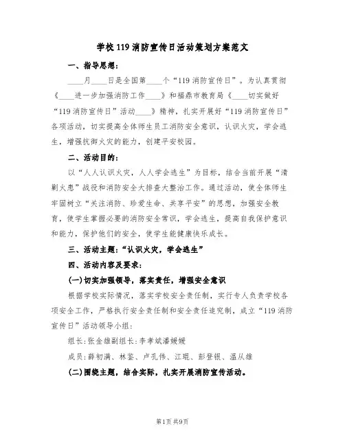 学校119消防宣传日活动策划方案范文（四篇）