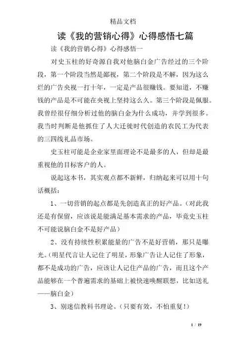 读《我的营销心得》心得感悟七篇