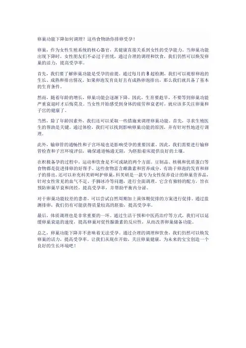 卵巢功能下降如何调理？这些食物助你排卵受孕!