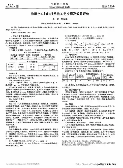 油田空心抽油杆热洗工艺应用及效果评价