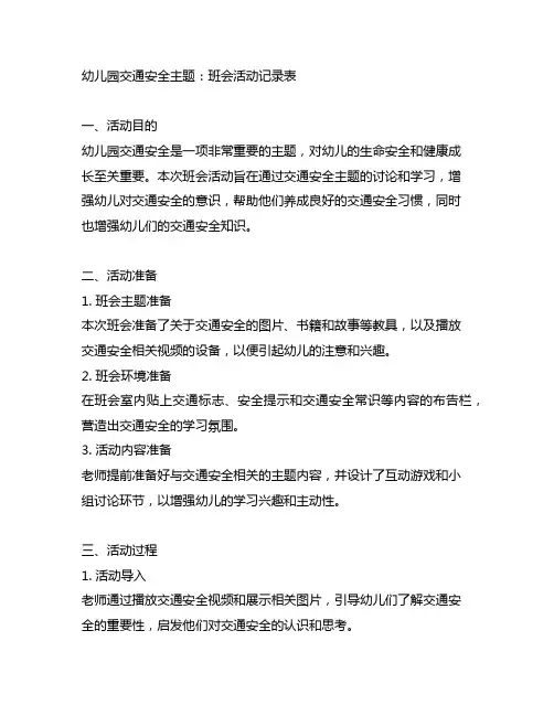 幼儿园交通安全主题：班会活动记录表