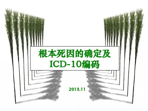 根本死因确定及ICD-编码
