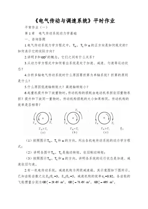 《电气传动与调速系统》平时作业