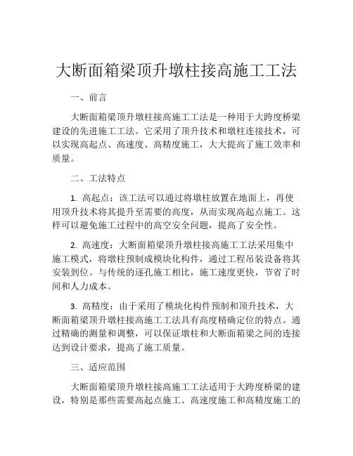 大断面箱梁顶升墩柱接高施工工法(2)