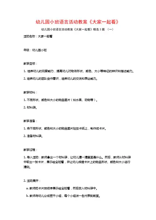幼儿园小班语言活动教案《大家一起看》3篇