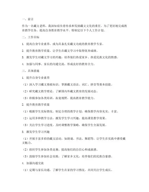 藏文老师个人工作计划