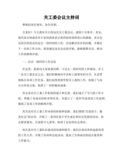 关工委会议主持词