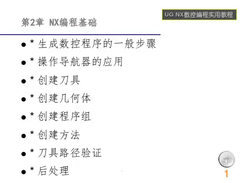 UG-NX数控编程基础ppt课件
